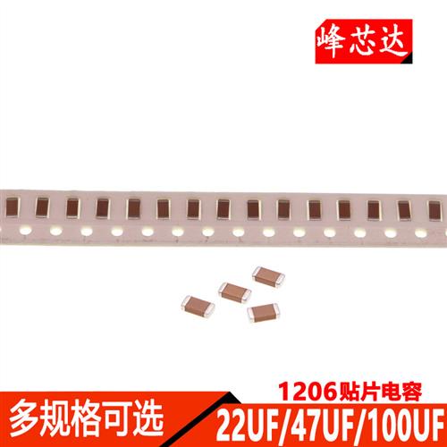 1206贴片电容22UF 47UF 100UF X5V X7R 6.3V/16V/25V/50V