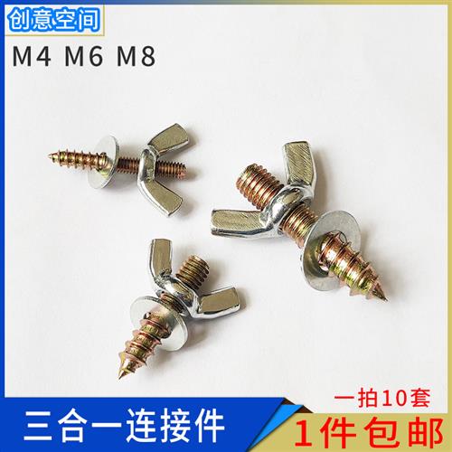 家具三合一连接件双头牙双头螺丝配垫片蝶形螺母平垫专用螺丝包邮