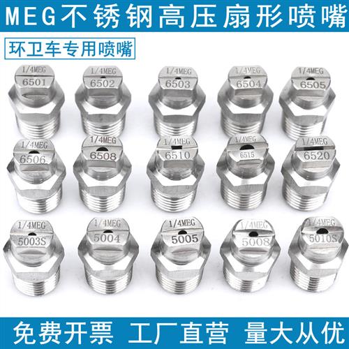 5003MEG高压扇形喷嘴高压清洗机喷头雾化洗车中联环卫扫路洒水车