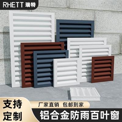 定制铝合金中央空调进出风口暖气罩室外空调罩外墙防雨百叶窗装饰