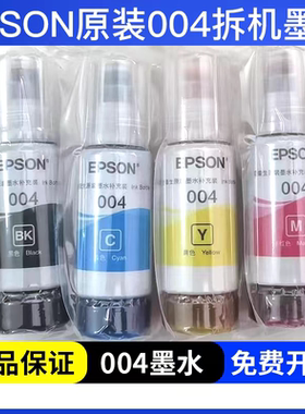 爱普生004原装墨水打印机