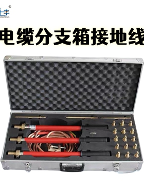 高压接地线电缆分支箱接地线环网柜接地线电厂用地线铁路用10kv