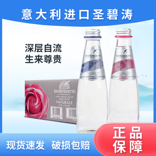 意大利进口sanbenedetto圣碧涛天然矿泉水弱碱性水250ml玻璃瓶装