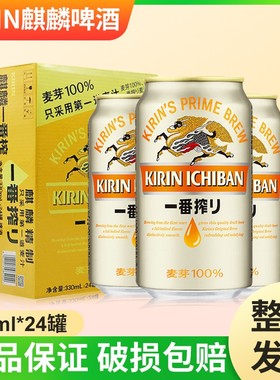 日本KIRIN麒麟啤酒一番榨日式生啤酒鲜啤酒黄啤330ml*24罐整箱装