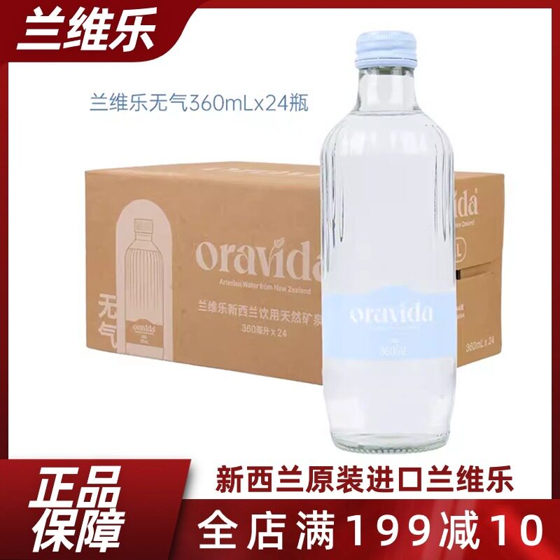新西兰进口oravida兰维乐天然矿泉水360ml*24玻璃瓶弱碱性水