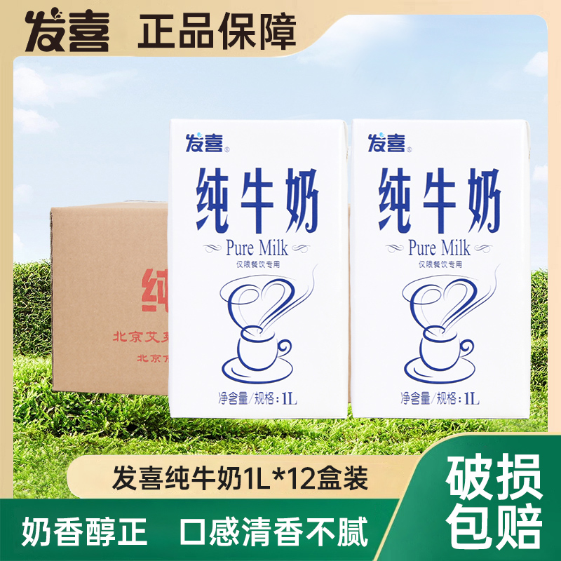 发喜纯牛奶1L*12盒全脂纯牛奶奶茶咖啡打奶泡整箱