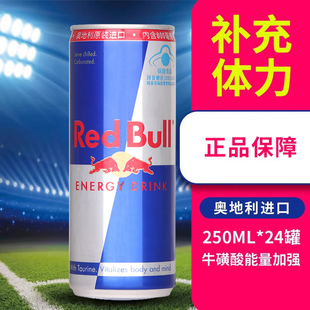 24罐整箱 RedBull奥地利进口红牛含汽功能饮料牛磺酸强化型250ml