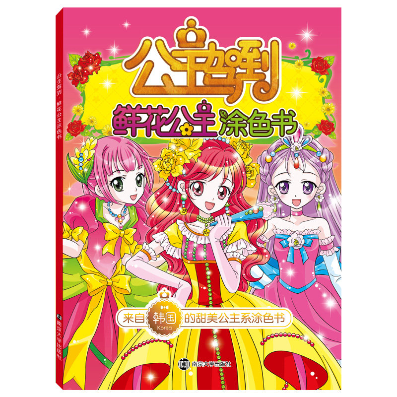 正版鲜花公主涂色书驾到
