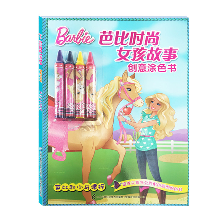 芭比幼儿涂色书 送油画棒 芭比时尚女孩故事 芭比和小马谭妮 美丽公主童话故事书 芭比公主童话故事3-4-5-6-7-岁女孩生日礼物书籍