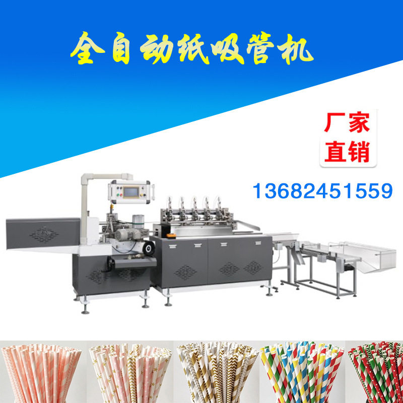 纸吸管机 自动纸吸管机 生产纸吸管机械设备