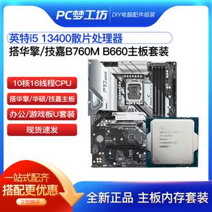 B660主板CPU套装 选配B760M 支持DDR4 13400散片 DDR5