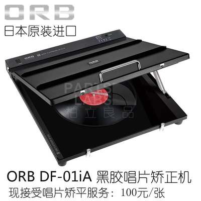 日本ORB DF-01iA 黑胶唱片矫正 平整修复 整平压碟机 平整服务