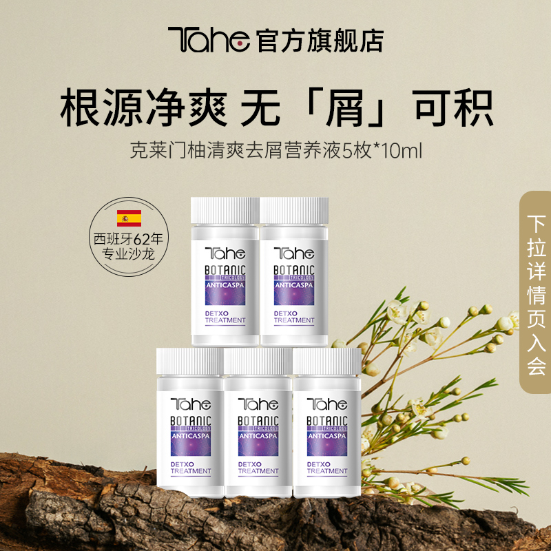 【百亿补贴】Tahe克莱门柚清爽去屑安瓶精华液5×10ml-封面