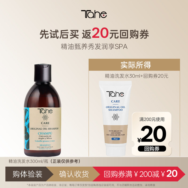 西班牙进口tahe精油护发洗发水30ml干枯毛躁烫染受损发护发