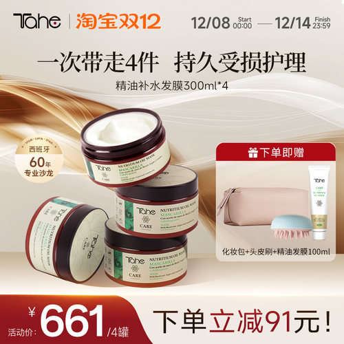 Tahe精油发膜囤货4盒装