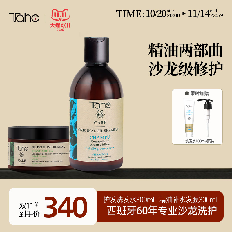 tahe精油发膜护发洗发水组合