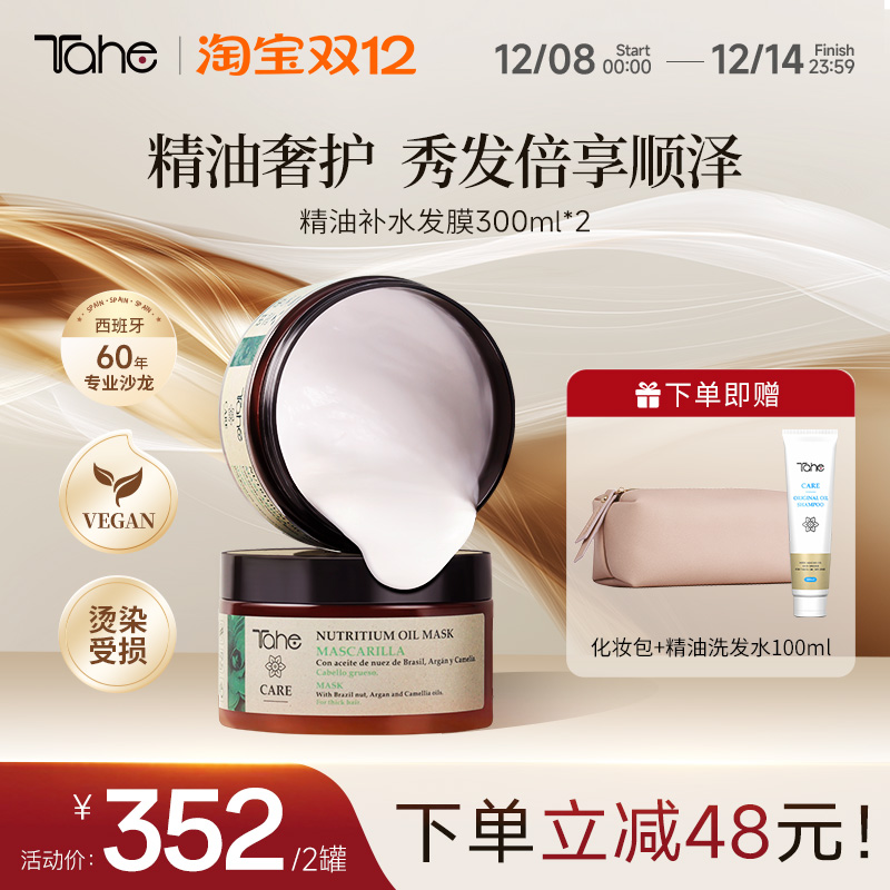 Tahe精油发膜2盒装滋养修护
