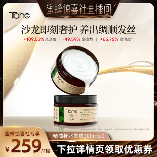 Tahe精油发膜300ml2盒装