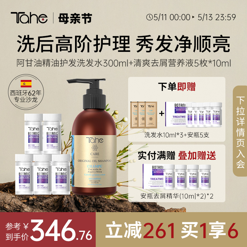 【2件装】Tahe阿甘油护发洗发水300ml+头皮精华10ml*5-封面