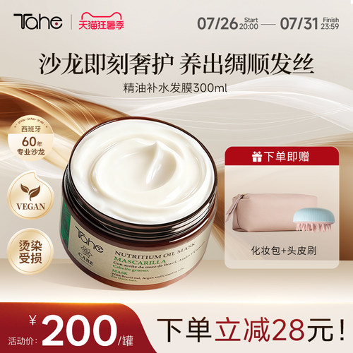 西班牙Tahe精油补水发膜300ml精油滋养修护顺滑改善干枯毛躁