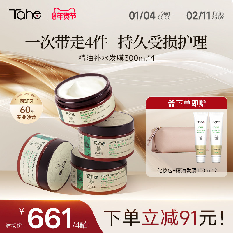 【4件组装】Tahe精油发膜修护烫染受损头发干枯受损发丝补水保湿,美发护发/假发,发膜/蒸汽发膜/焗油膏,淘宝优惠券,粉丝福利购,淘宝优惠卷