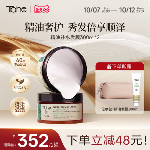 Tahe精油发膜2盒装滋养修护