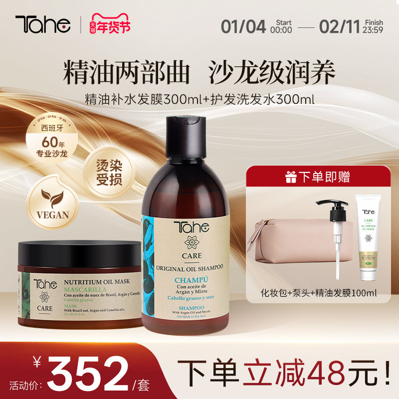 【洗护组合】Tahe精油发膜阿甘油护发洗发水组合护发补水顺滑,美发护发/假发,发膜/蒸汽发膜/焗油膏,淘宝优惠券,粉丝福利购,淘宝优惠卷