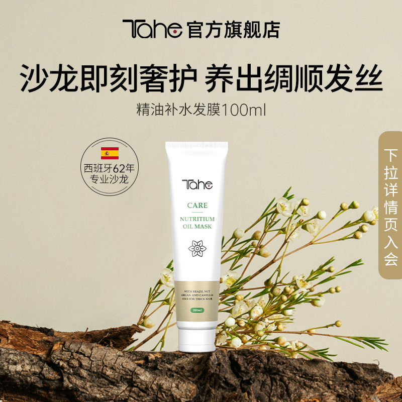 西班牙进口tahe精油发膜