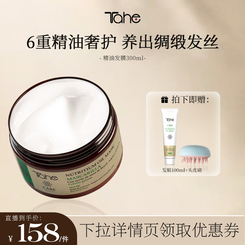 【直播专享】Tahe精油补水发膜300ml改善烫染受损干枯毛躁发