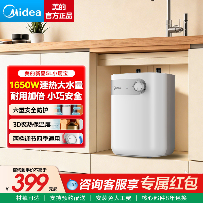 美的小厨宝电热水器5升储水式家用一级能效厨房卫生间小型热水器