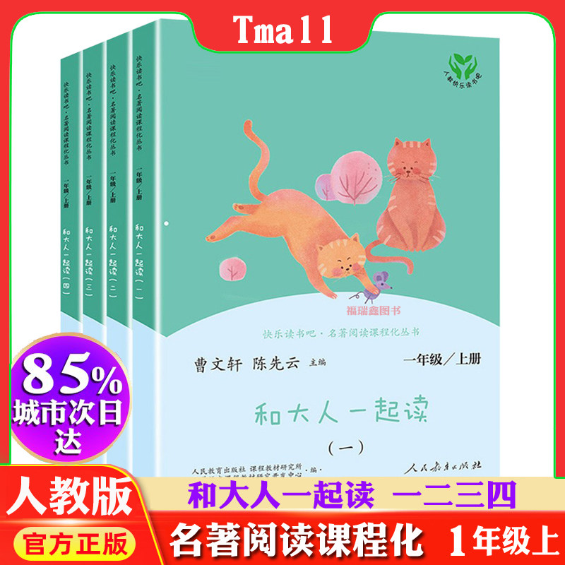 和大人一起读一年级上册人教版快乐读书吧丛书全套4册 2019版1一年级阅读课外书老师 儿童文学书籍小学生课外书带拼音注音版曹文轩