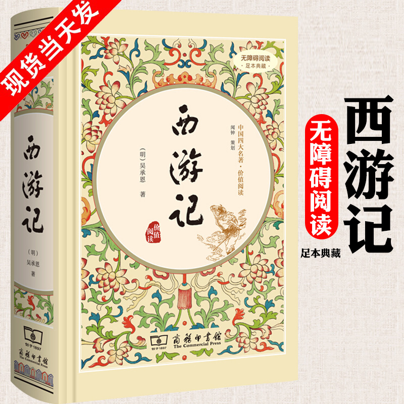 正版现货 西游记 (足本典藏) 【明】吴承恩 商务印书馆 中国四大名著·价值阅读