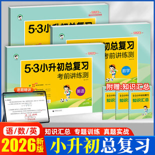 【2026版】53天天练53小升初总复习考前讲练测语文数学英语五六年级全国通用版含专项训练卷真题测试卷视频解析附赠知识汇总单册