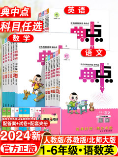 2024新版小学典中点一年级二年级三四五六年级下册语文数学英语全套人教版同步训练测试卷子练习册题作业本上册北师大版荣德基典点