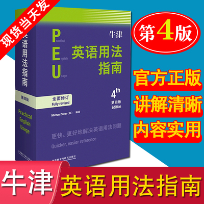 【正版】外研社新版牛津英语用法指南 第四版 外语教学与研究出版社Practical English Usage 英语用法英语学习参考书