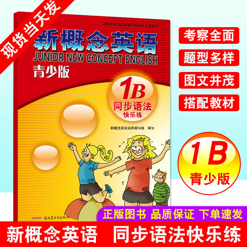 【新概念英语青少版同步语法快乐练1B 新疆青少年出版社  】 b同步语法快乐练 新概念1b同步语法快乐练 同步语法快乐练1B高性价比高么？