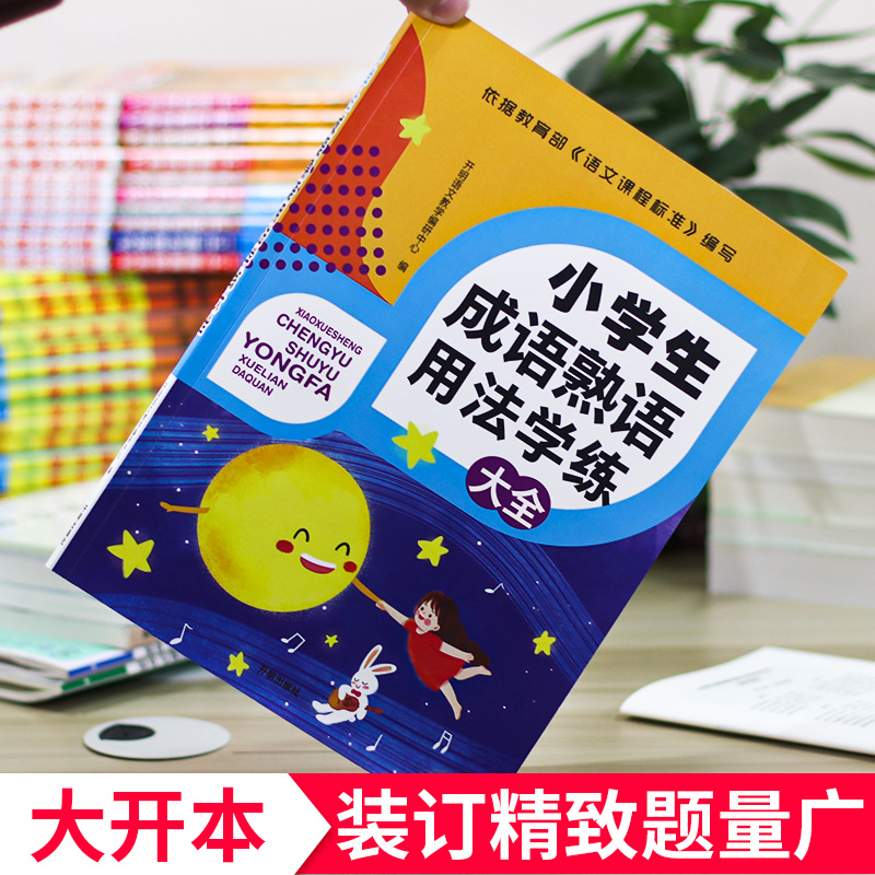 小学生成语熟语用法学练大全二三四五六年级上下册语文专项训练填空关联词语运用练习题词语积累手册本分类汇总故事叠字知识叠词