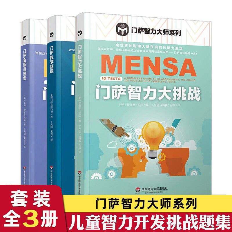 门萨智力大师系列3册书
