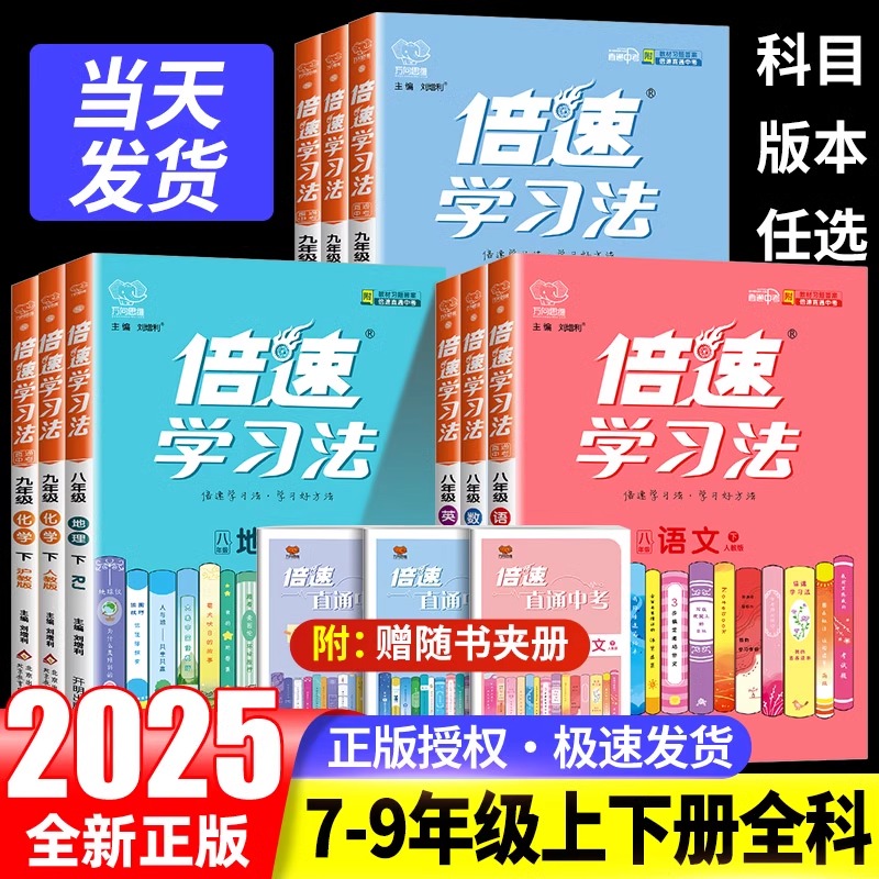 倍速学习法七八九年级下册上册语文数学英语物理化学政治历史科学全套人教版浙教版初一初二初三课本教材完全解读全解辅导资料书
