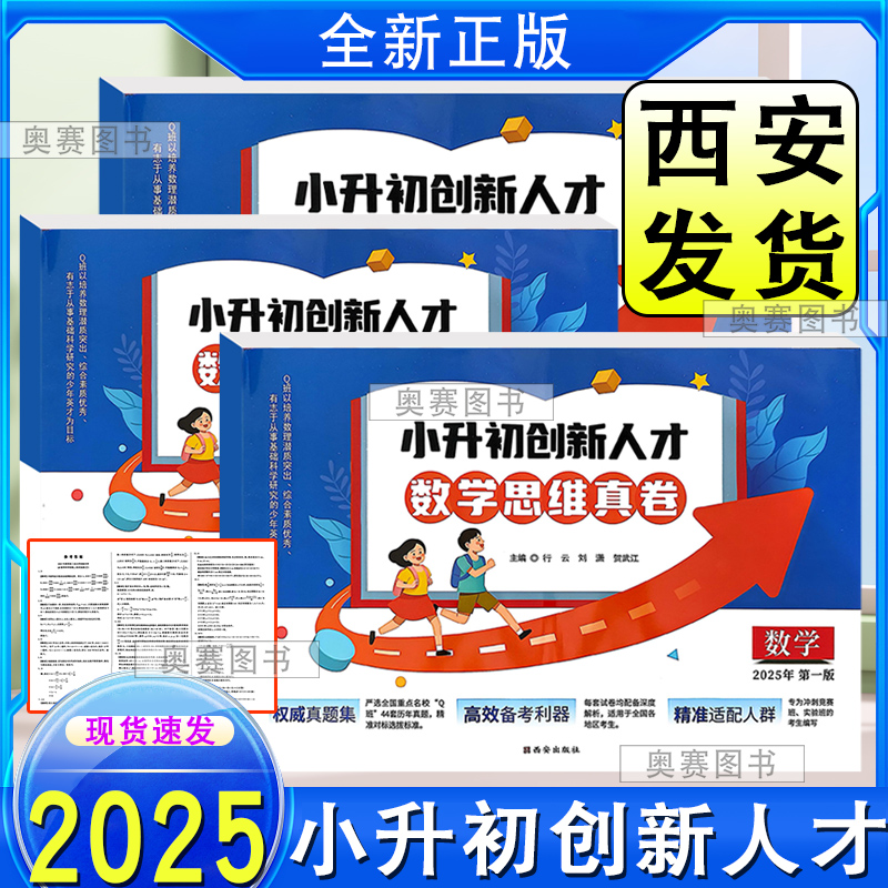 小升初创新人才数学思维真卷2025年第1版全国重点名校真题小升初冲刺竞赛班实验班真题全国通用