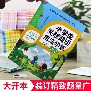 小学生关联词专项训练语文词语用法学练大全二一三四五六年级上册下册修辞手法造句书成语运用练习题积累手册小学通用成语熟语