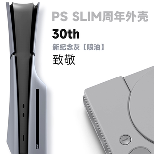 PS5SLIM主机slim光驱数字30周年经典灰周年庆外壳改装diy防磨换色