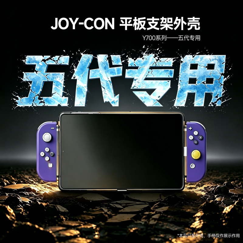 Y700五代专用JOYCON手柄外壳模拟器串流游戏散热外壳掌机保护壳