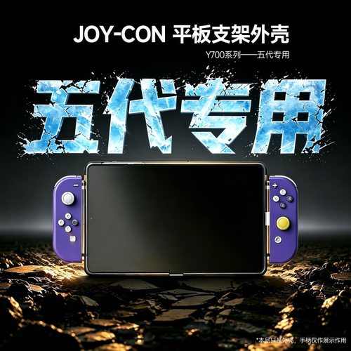Y700五代JOYCON手柄外壳