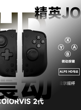 COIORVIS可为斯微动二代HD震动精英霍尔摇杆switch左右体感joycon