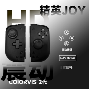 COIORVIS可为斯微动二代HD震动精英霍尔摇杆switch左右体感joycon
