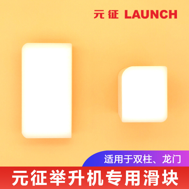 元征汽车升降机滑块【耐磨款】图片