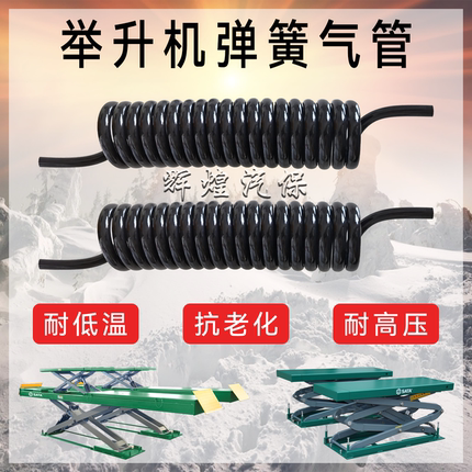 举升机弹簧伸缩气管优耐特大小剪式升降机保险螺旋卷管接头配件
