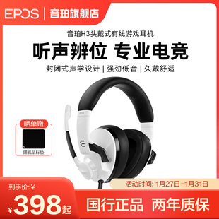 EPOS音珀H3有线游戏耳机头戴降噪电竞耳麦吃鸡 3期免息 顺丰