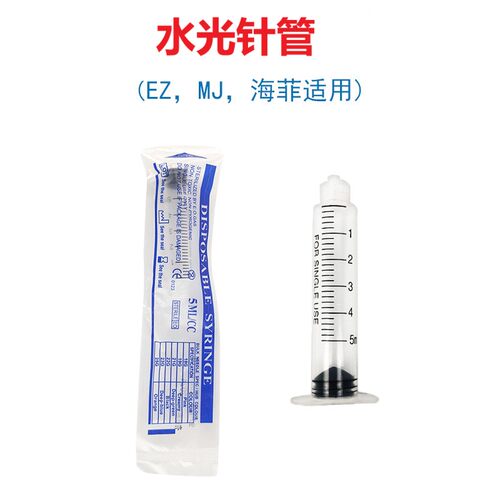 ez/海菲MJ水光机专用螺口5ML针管